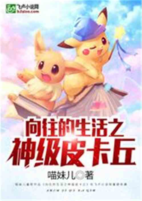 Hướng Tới Sinh Hoạt Thần Cấp Pikachu