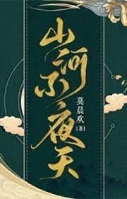 Sơn Hà Bất Dạ Thiên [ Xuyên Qua ]