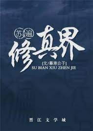 Tô Biến Tu Chân Giới - Tiếu Sơ Cuồng
