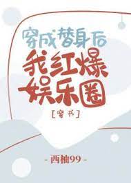 Xuyên Thành Thế Thân Sau, Ta Hồng Bạo Giới Giải Trí